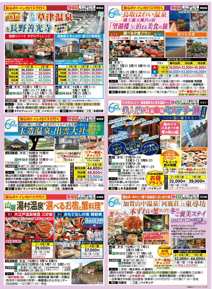 2026年 秋冬バスの旅 (10-3月)／三重中南勢・表 [2]