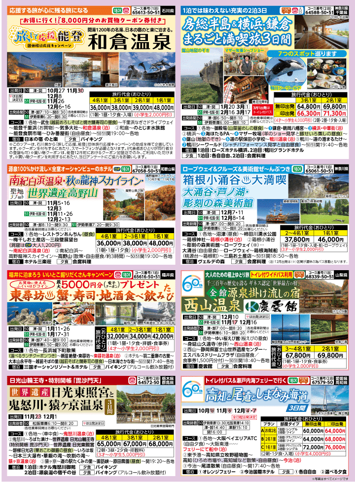 2026年 秋冬バスの旅 (10-3月)／三重中南勢・表 [3]