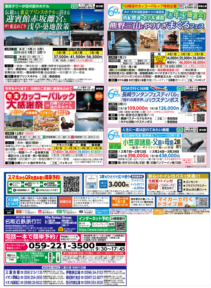 2026年 秋冬バスの旅 (10-3月)／三重中南勢・表 [4]