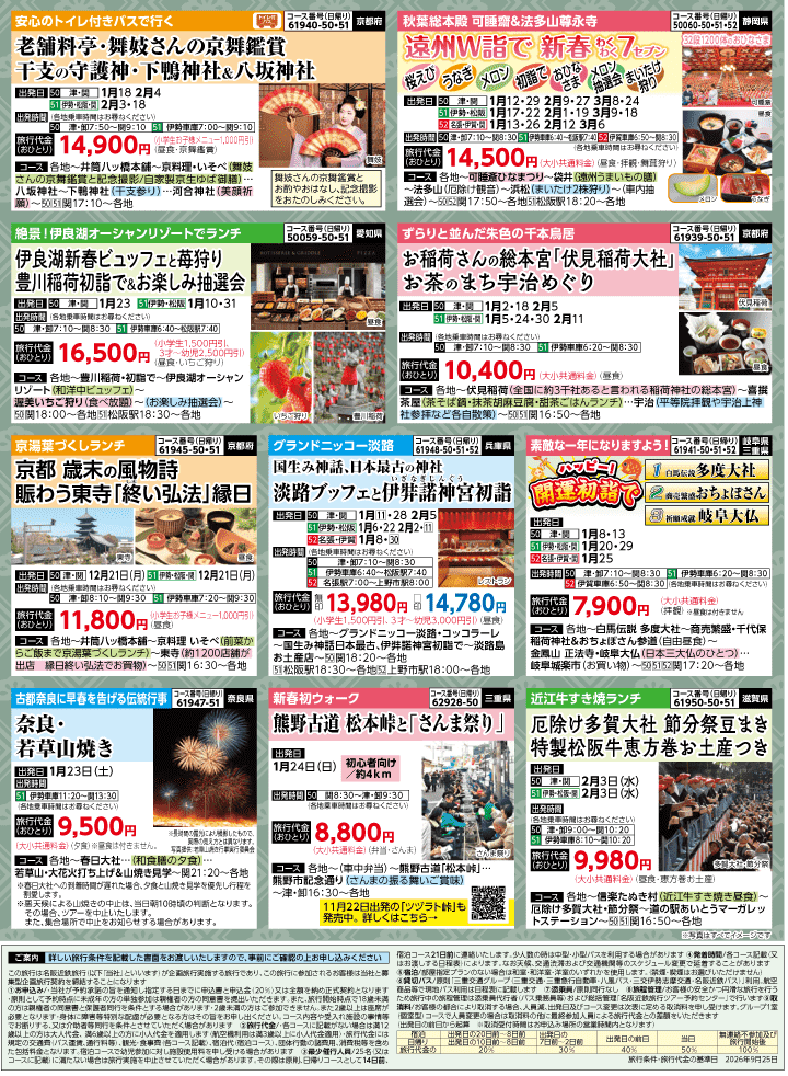 2026年 秋冬バスの旅 (10-3月)／三重中南勢・裏 [8]