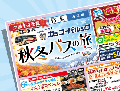 2026年 秋バスの旅 ダイジェスト版