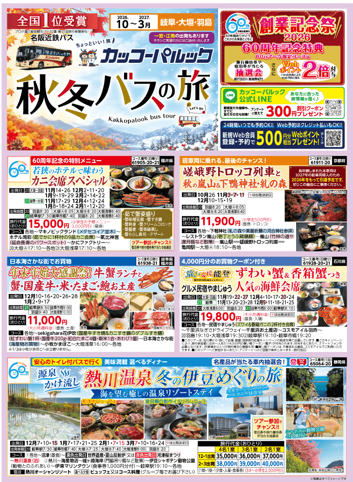 2026年 秋冬バスの旅 (10-3月)／岐阜・表 [1]