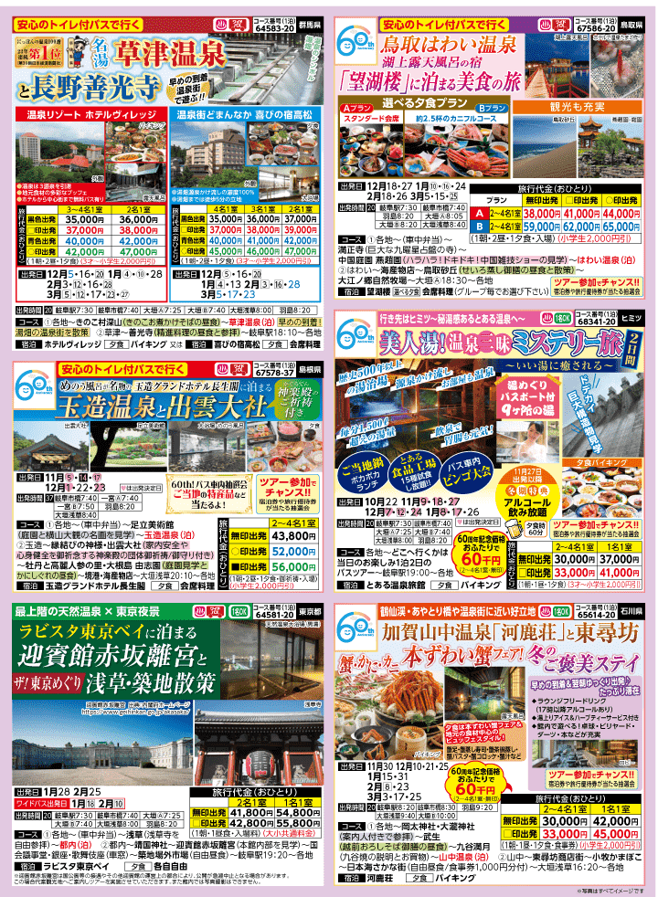 2026年 秋冬バスの旅 (10-3月)／岐阜・表 [2]