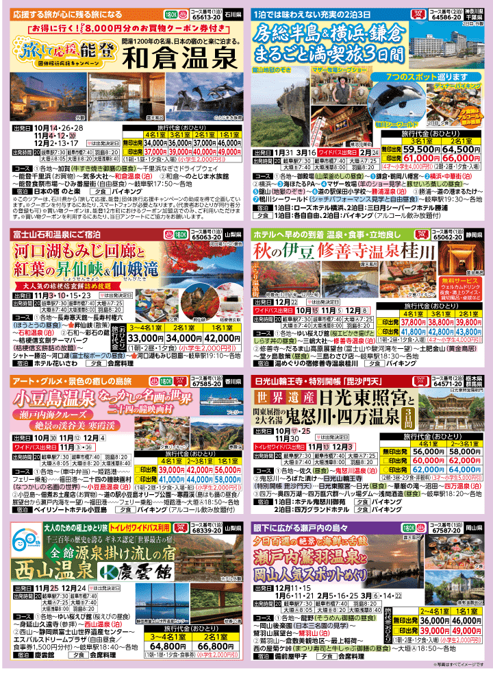 2026年 秋冬バスの旅 (10-3月)／岐阜・表 [3]