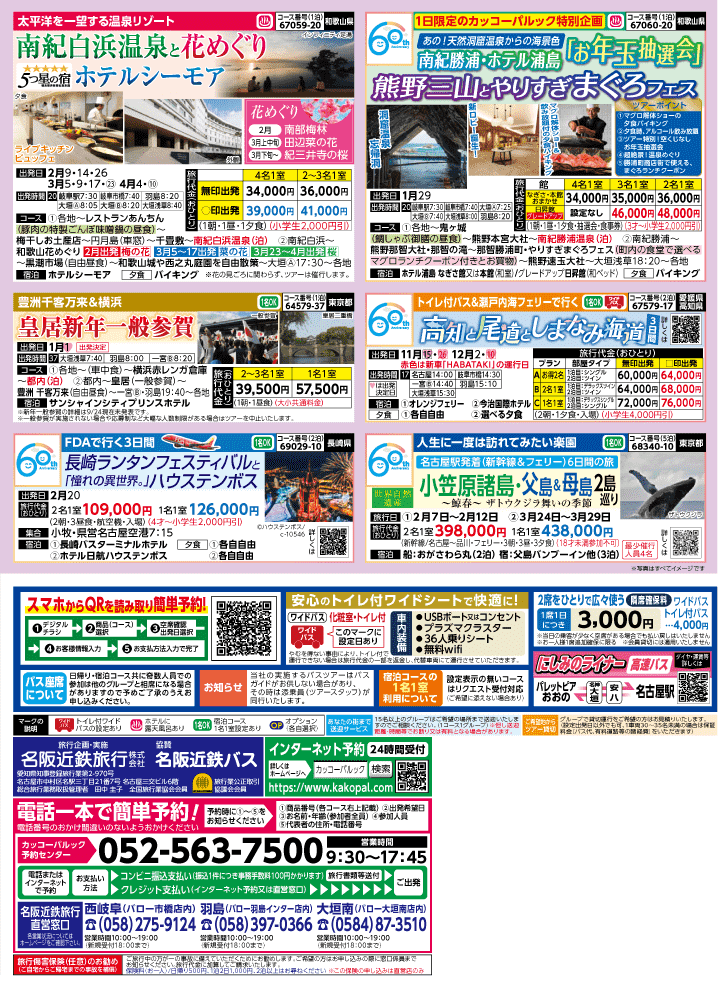 2026年 秋冬バスの旅 (10-3月)／岐阜・表 [4]