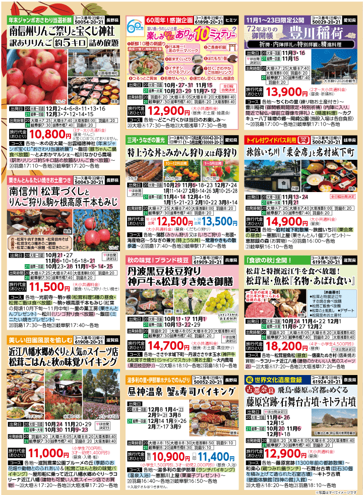 2026年 秋冬バスの旅 (10-3月)／岐阜・裏 [5]
