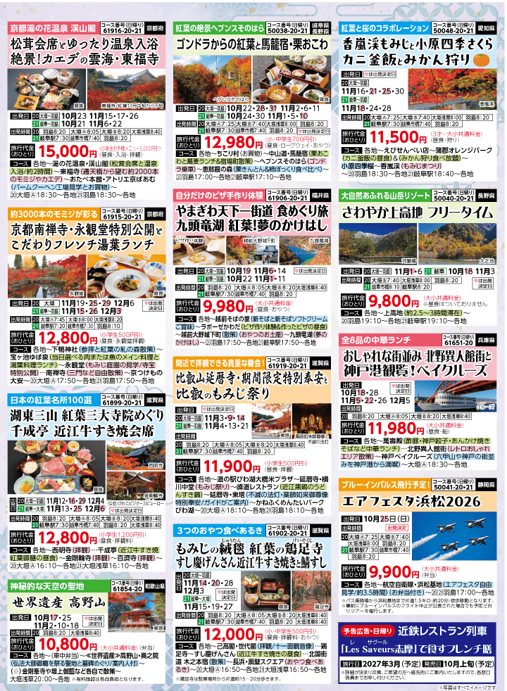 2026年 秋冬バスの旅 (10-3月)／岐阜・裏 [6]