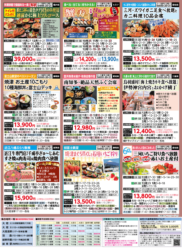 2026年 秋冬バスの旅 (10-3月)／岐阜・裏 [7]