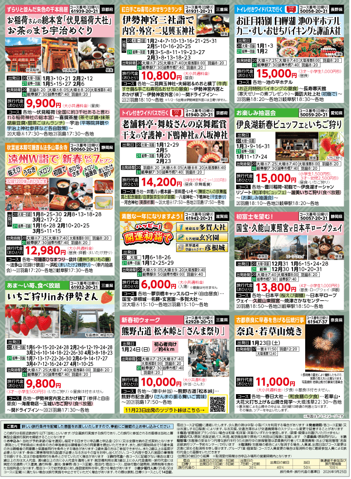 2026年 秋冬バスの旅 (10-3月)／岐阜・裏 [8]