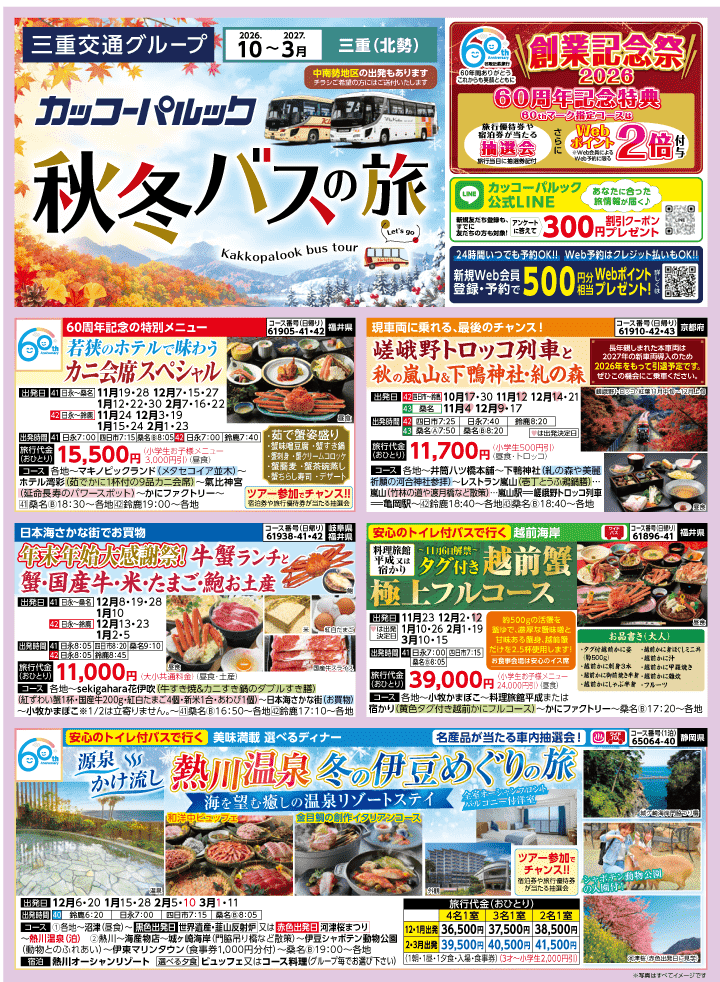 2026年 秋冬バスの旅 (10-3月)／三重北勢・表 [1]