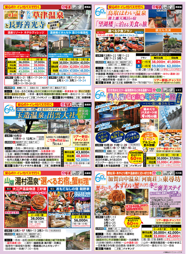 2026年 秋冬バスの旅 (10-3月)／三重北勢・表 [2]