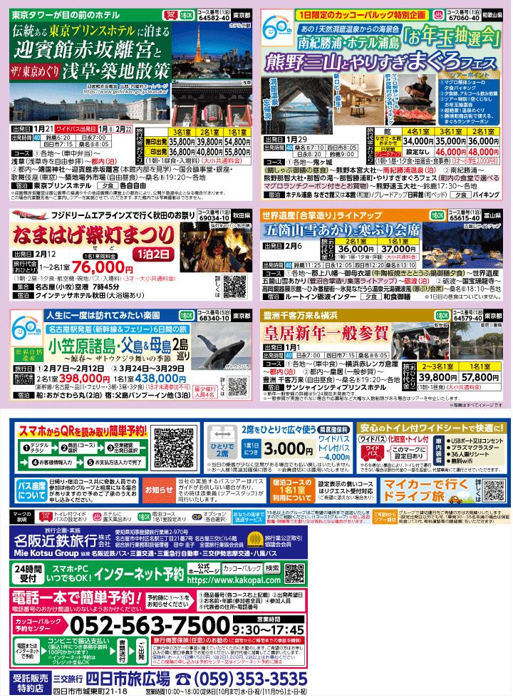 2026年 秋冬バスの旅 (10-3月)／三重北勢・表 [4]
