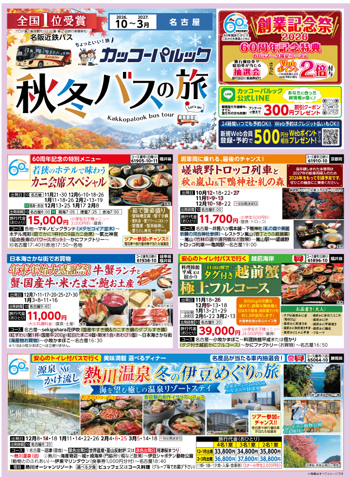 2026年 秋冬バスの旅 (10-3月)／名古屋・表 [1]