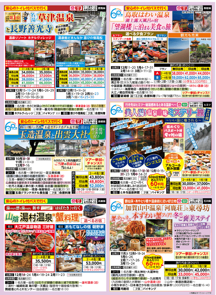 2026年 秋冬バスの旅 (10-3月)／名古屋・表 [2]