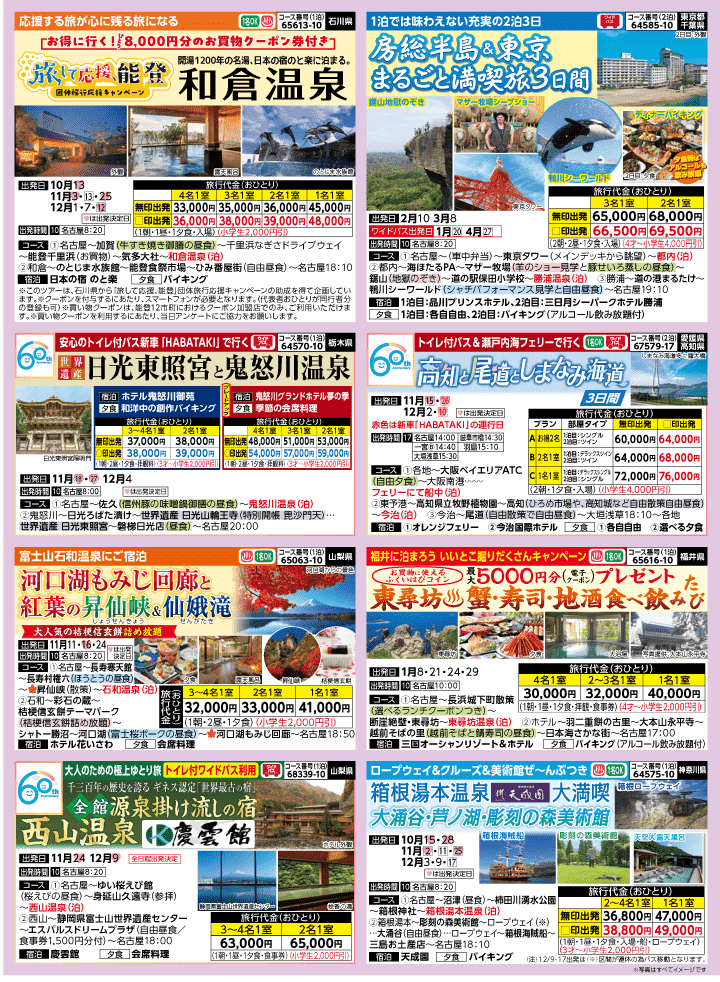 2026年 秋冬バスの旅 (10-3月)／名古屋・表 [3]