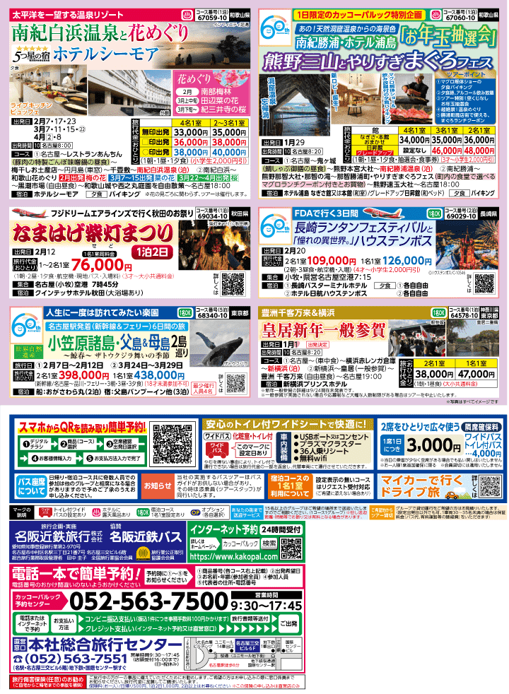 2026年 秋冬バスの旅 (10-3月)／名古屋・表 [4]