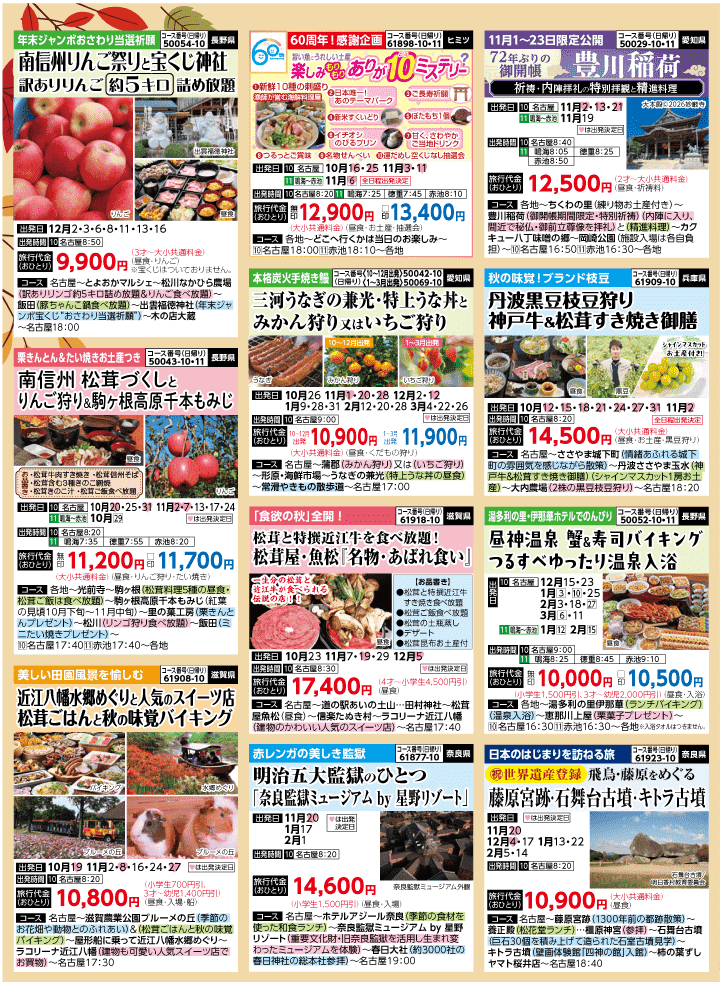 2026年 秋冬バスの旅 (10-3月)／名古屋・表 [5]