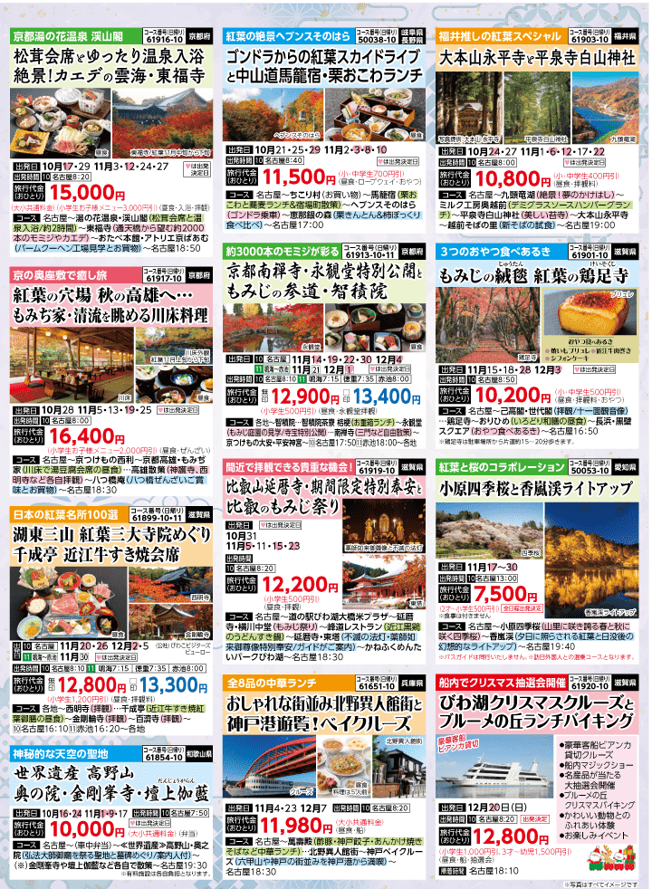 2026年 秋冬バスの旅 (10-3月)／名古屋・表 [6]
