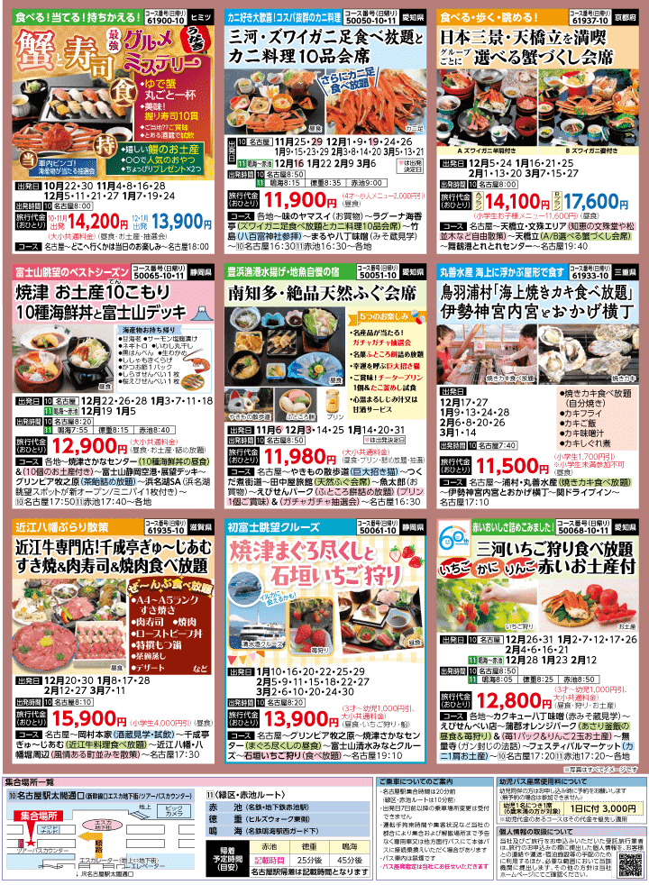 2026年 秋冬バスの旅 (10-3月)／名古屋・表 [7]