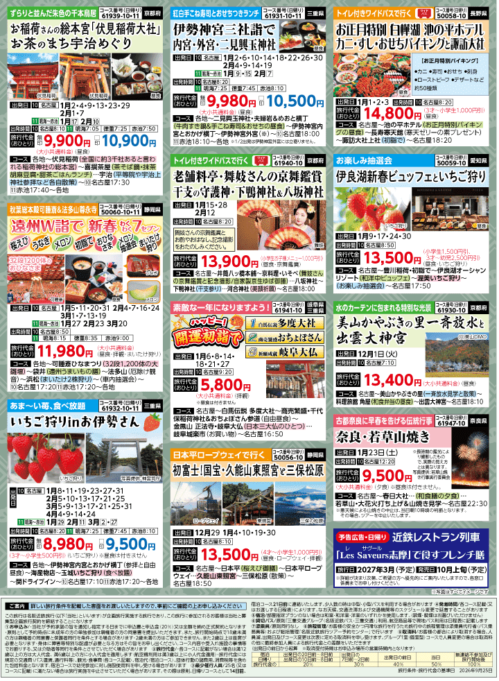2026年 秋冬バスの旅 (10-3月)／名古屋・表 [8]