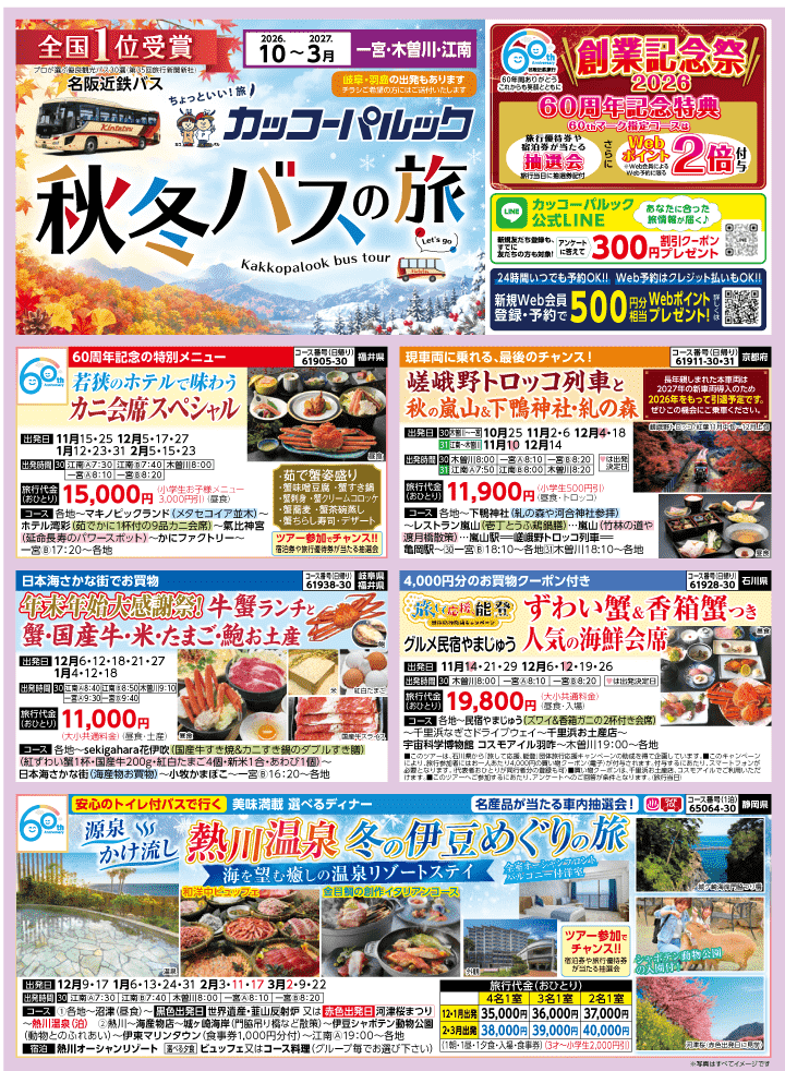 2026年 秋冬バスの旅 (10-3月)／江南一宮・表 [1]