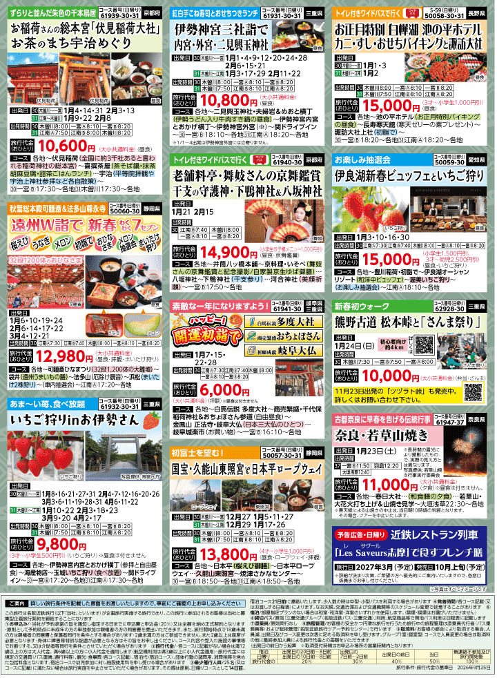 2026年 秋冬バスの旅 (10-3月)／江南一宮・裏 [8]
