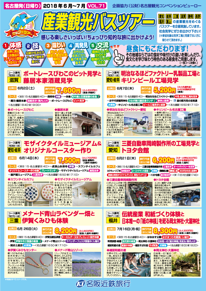 産業観光バスツアー2018年06月～07月（表）