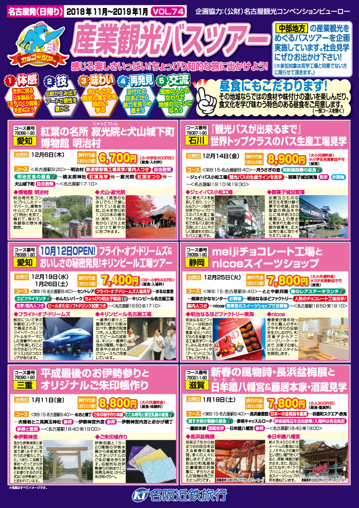 産業観光バスツアー2018年12月～2019年1月（表）