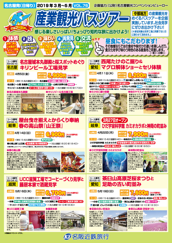 19年4月 5月産業観光バスツアー 表 カッコーパルック