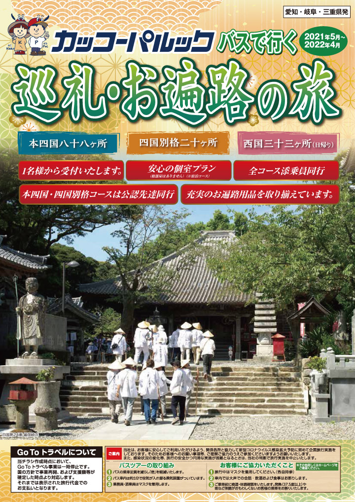 巡礼・お遍路【令和3年(2021年)度版】［1］ もくじ／表紙 | カッコー