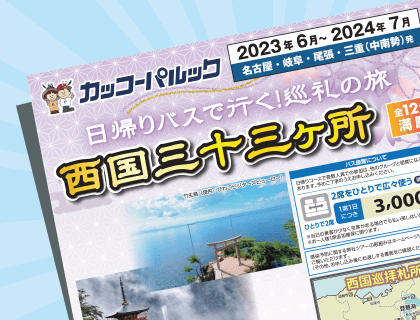 巡礼・お遍路