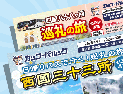 巡礼・お遍路