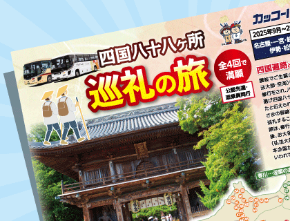巡礼・お遍路