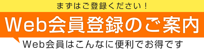 Web会員登録のご案内