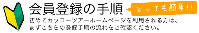 会員登録の手順