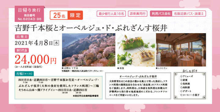 吉野千本桜とオーベルジュ・ド・ぷれざんす桜井のフランス料理（日帰り）