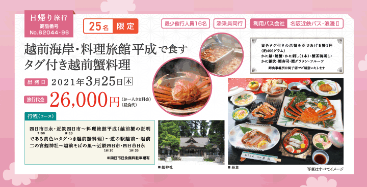 越前海岸・料理旅館平成で食すタグ付き越前蟹料理（日帰り）