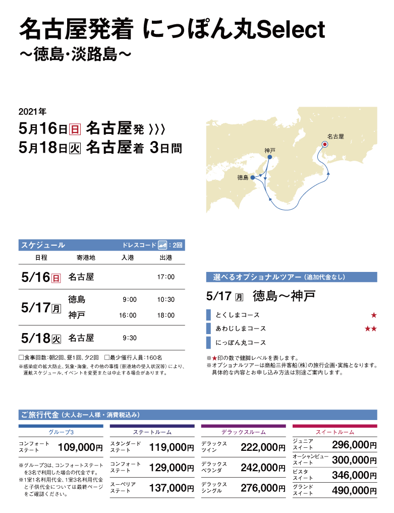 にっぽん丸セレクト・徳島淡路島クルーズ