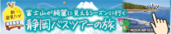 富士山がきれいに見えるシーズンに行く！静岡バスツアー