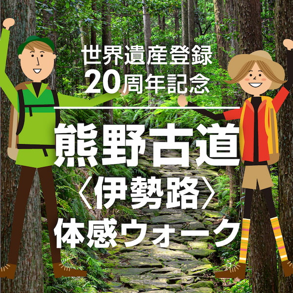 熊野古道伊勢路体感ウォーク