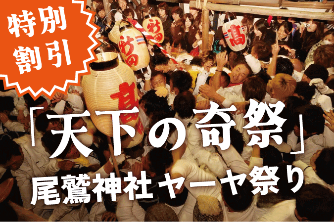 特別割引！尾鷲神社ヤーヤ祭り