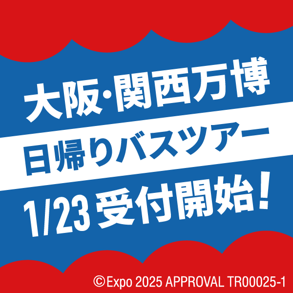 大阪・関西万博ツアーは1/23受付開始