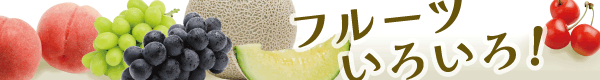 フルーツ特集