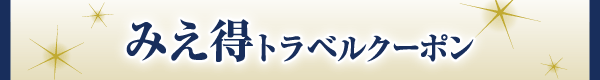 カッコーパルックの「みえ得トラベルクーポン」