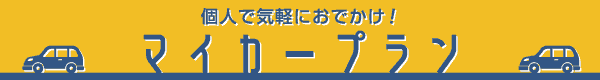 マイカープランの一覧はこちら