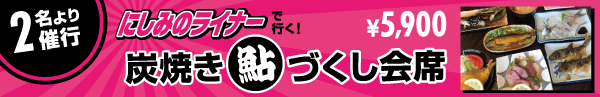 2名様のご予約で催行決定！「にしみのライナーで行く鮎づくし会席」