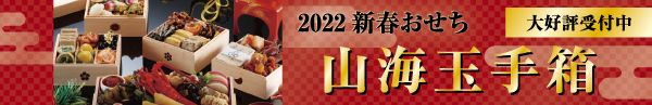鳥羽シーサイドホテルこだわりの新春おせち「山海玉手箱」