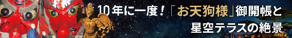 10年に一度！お天狗様御開帳とナイトゴンドラ