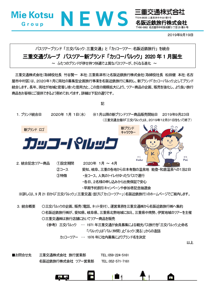 三重交通グループ バスツアー新ブランド「カッコーパルック」2020年1月誕生◆三重交通グループニュース(2019-09-19)