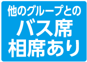 他のグループとのバス座席相席あり
